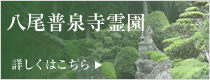 八尾普泉寺霊園