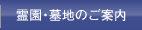 霊園・墓地のご案内