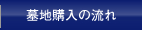 墓地購入の流れ