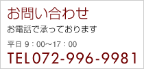お問合せはお電話で承っております